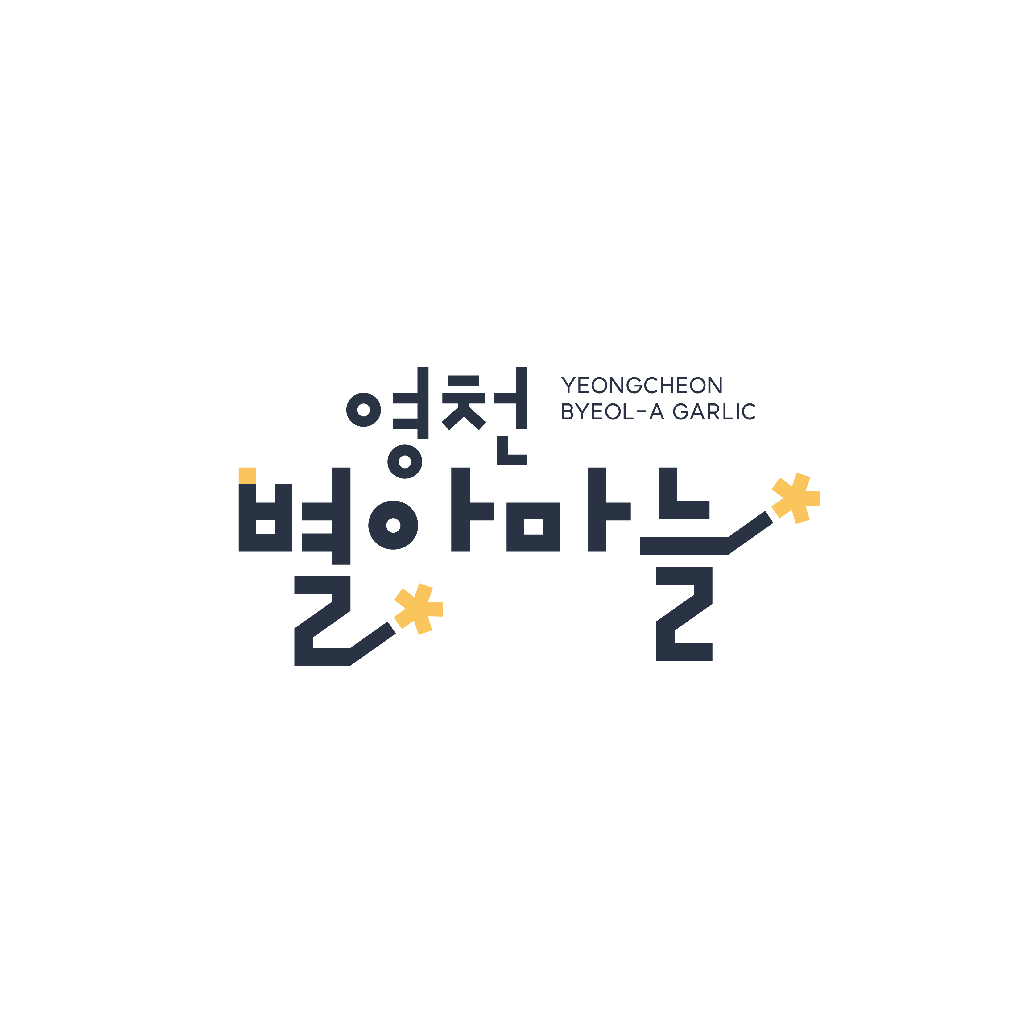 영천 별아마늘 로고