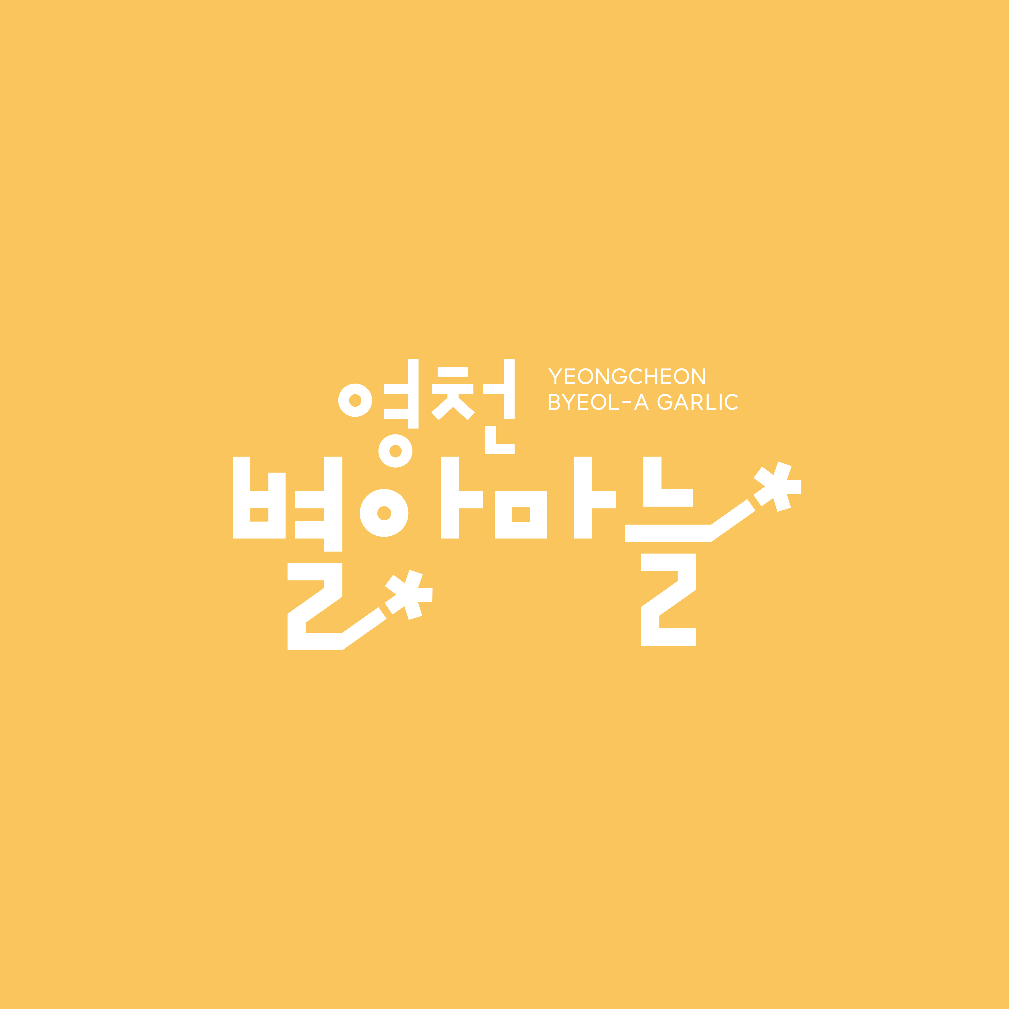 영천 별아마늘 로고