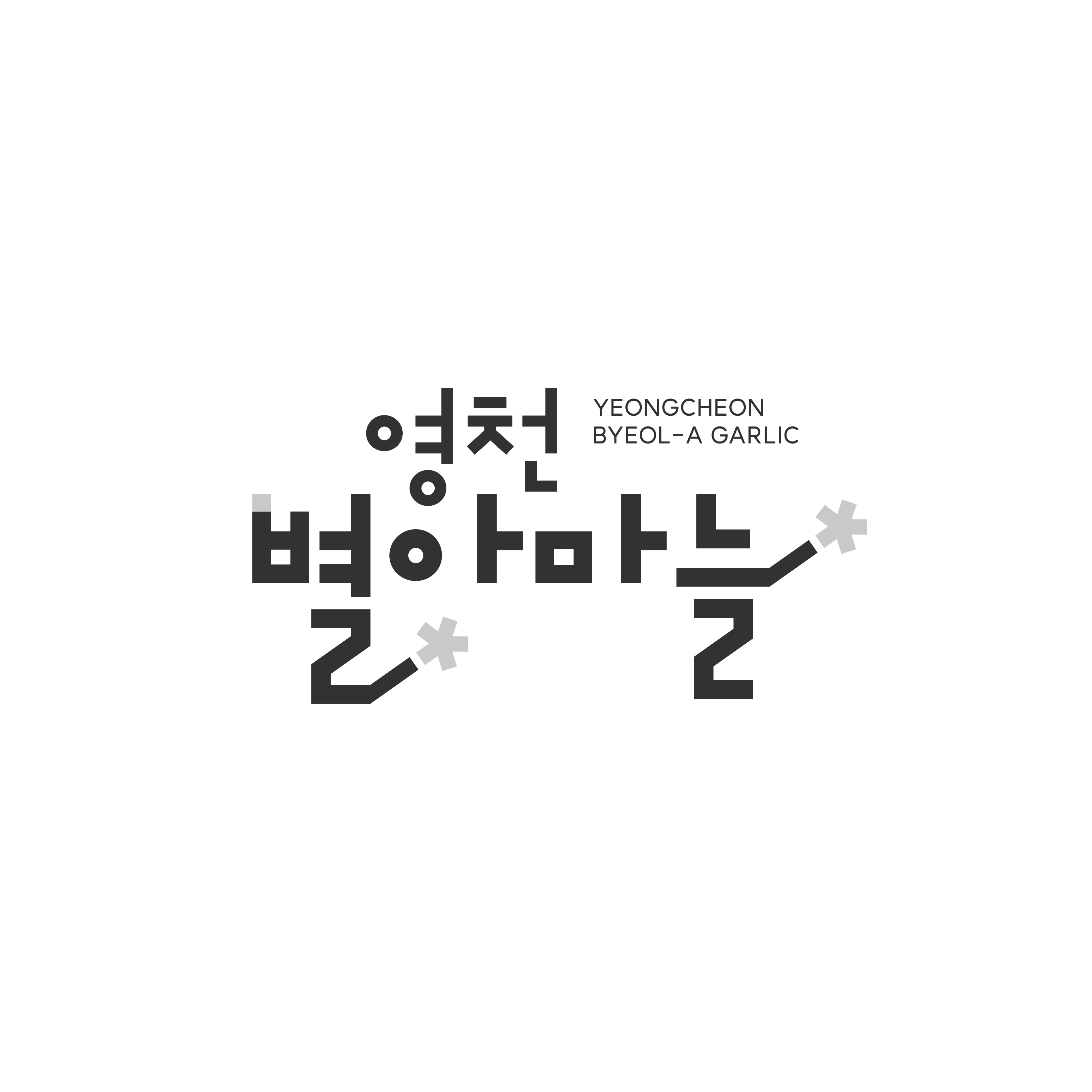 영천 별아마늘 로고